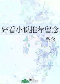 《好看推荐留念》