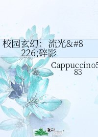 《校园玄幻:流光•碎影》