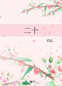 《二十》