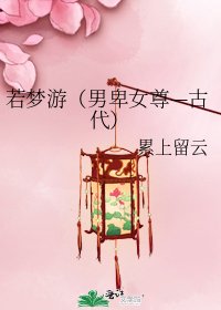 《若梦游(男卑女尊—古代)》