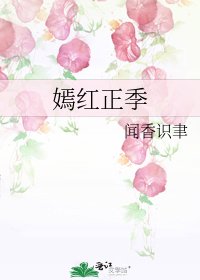 《嫣红正季》