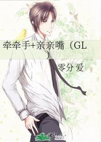 《牵牵手+亲亲嘴(GL)》
