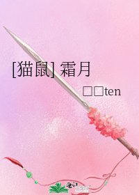 [猫鼠] 霜月