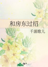 《和房东过招》