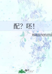 配？呸！