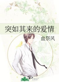 《突如其来的爱情》