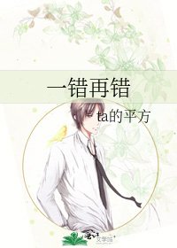一错再错
