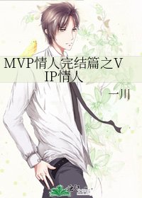 《MVP情人篇之VIP情人》