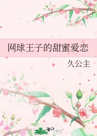 《网球王子的甜蜜爱恋》