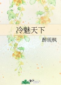 冷魅天下