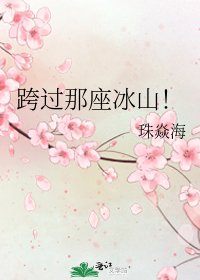 《跨过那座冰山!》