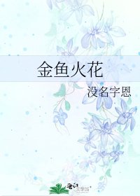 《金鱼火花》