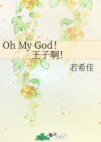 《Oh My God!王子啊!》