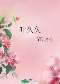 《叶久久》