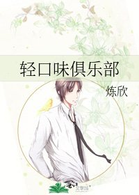 轻口味俱乐部