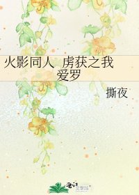 《火影同人 虏获之我爱罗》
