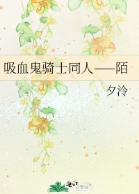 《吸血鬼骑士同人——陌》