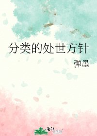 《分类的处世方针》