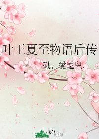 《叶王夏至物语后传》
