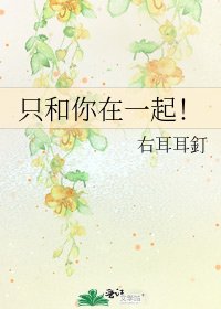 《只和你在一起!》