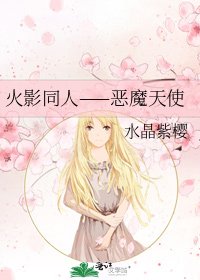 《火影同人——恶魔天使》