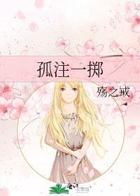 《孤注一掷》