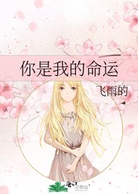 你是我的命运