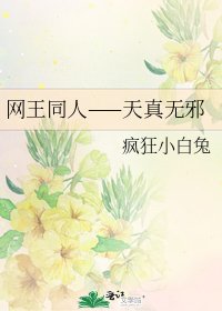 《网王同人——天真无邪》