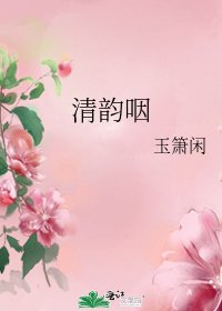 《清韵咽》