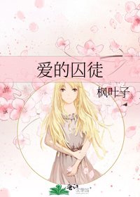《爱的囚徒》