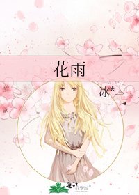 《花雨》
