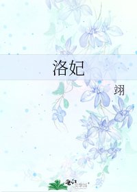 《洛妃》