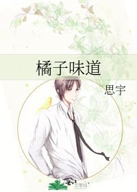 《橘子味道》