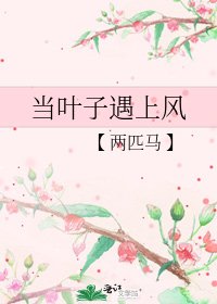 《当叶子遇上风》