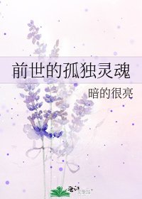 前世的孤独灵魂