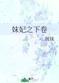 《妺妃之下卷》