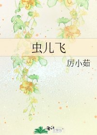 《虫儿飞》
