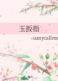 《玉扳指》