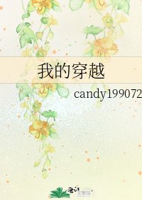 我的穿越