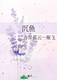 《沉鱼》
