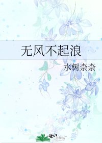 《无风不起浪》