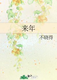 《来年》
