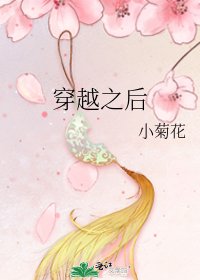 《穿越之后》