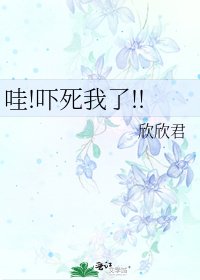 《哇!吓死我了!!》