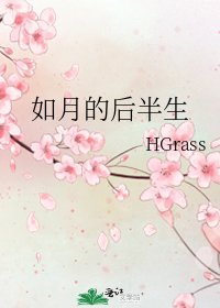 《如月的后半生》
