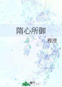 《隋心所御》