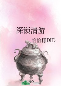 《审锁清游》