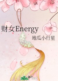 《财女Energy》