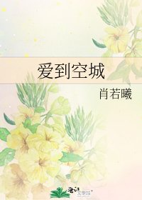 爱到空城
