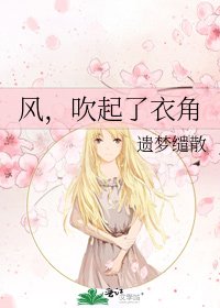 《风,吹起了衣角》